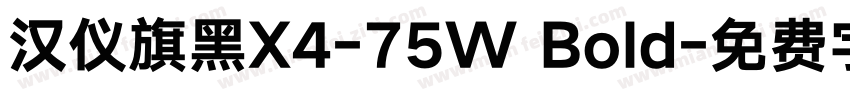 汉仪旗黑X4-75W Bold字体转换